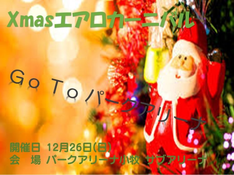 クリスマスエアロカーニバル ピックアップイベント パークアリーナ小牧